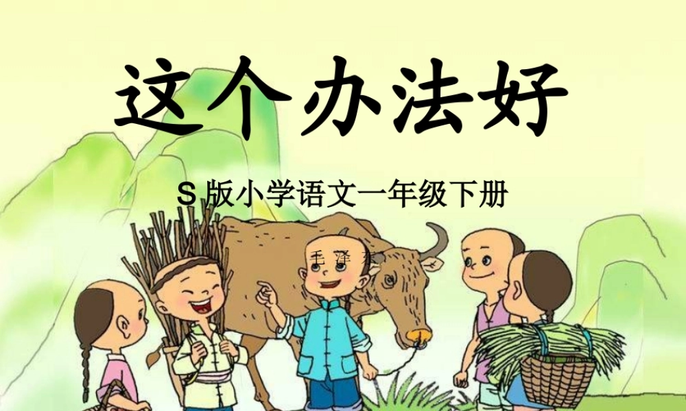 （秋季版）一年级语文下册 课文3 9《这个办法好》课件4 语文S版-语文S版小学一年级下册语文课件