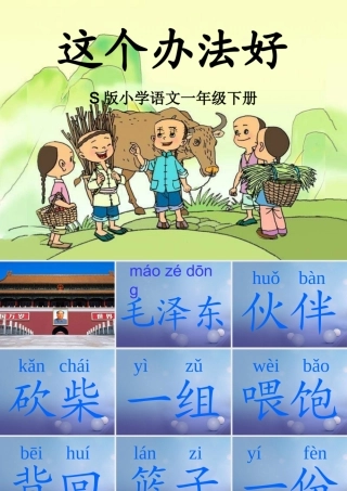 （秋季版）一年级语文下册 课文3 9《这个办法好》课件4 语文S版-语文S版小学一年级下册语文课件