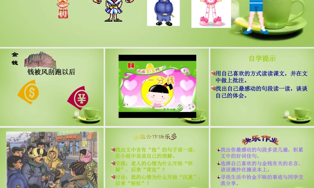 秋四年级语文上册《钱被风刮跑以后》课件1 北师大版-北师大版小学四年级上册语文课件