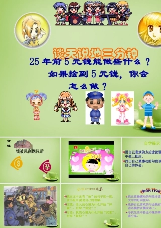 秋四年级语文上册《钱被风刮跑以后》课件1 北师大版-北师大版小学四年级上册语文课件