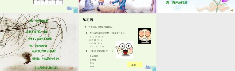 （秋季版）一年级语文上册 课文8 悯农课件1 西师大版-西师大版小学一年级上册语文课件