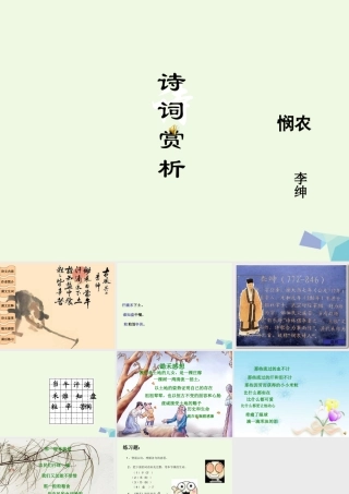 （秋季版）一年级语文上册 课文8 悯农课件1 西师大版-西师大版小学一年级上册语文课件