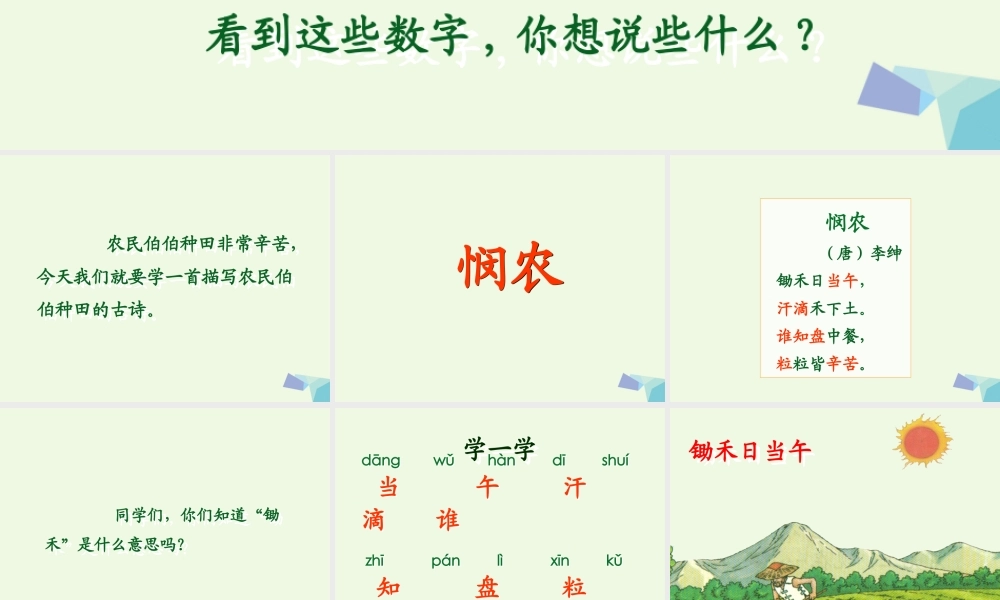 （秋季版）一年级语文上册 课文8 悯农课件2 西师大版-西师大版小学一年级上册语文课件