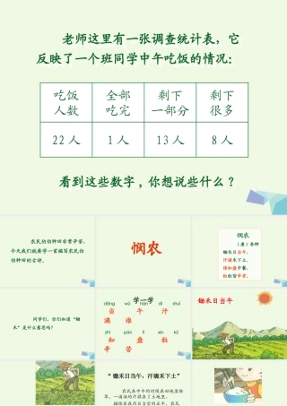 （秋季版）一年级语文上册 课文8 悯农课件2 西师大版-西师大版小学一年级上册语文课件