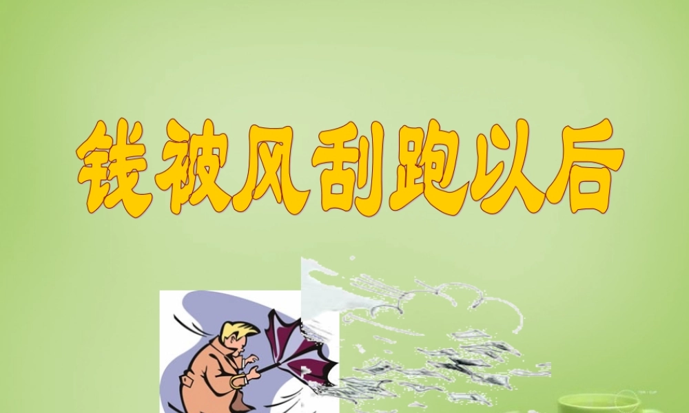 秋四年级语文上册《钱被风刮跑以后》课件2 北师大版-北师大版小学四年级上册语文课件