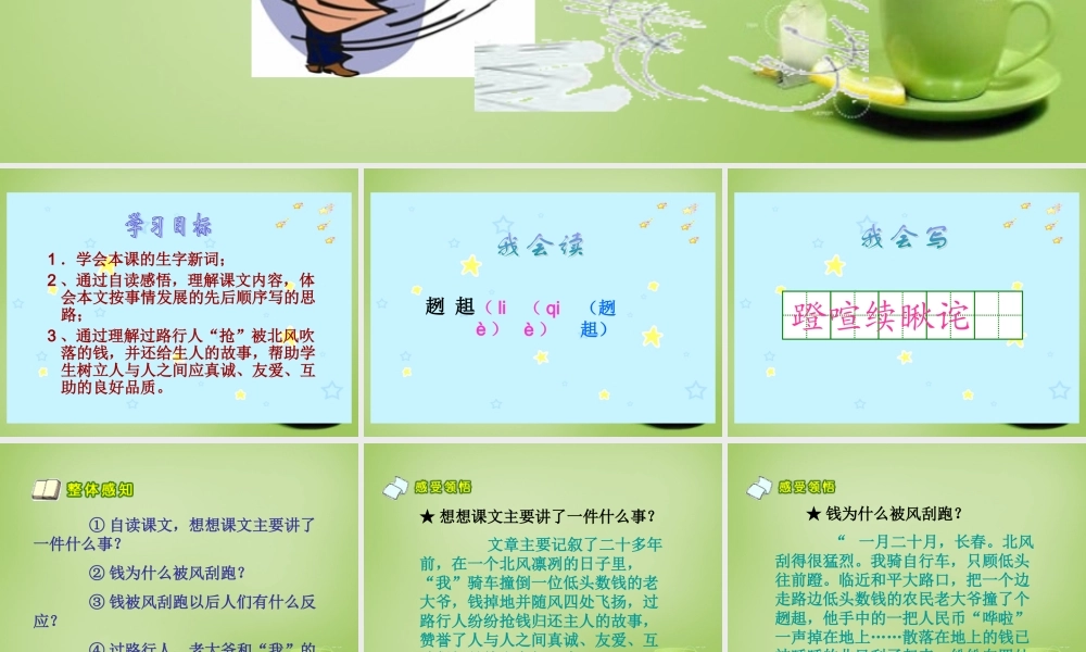 秋四年级语文上册《钱被风刮跑以后》课件2 北师大版-北师大版小学四年级上册语文课件