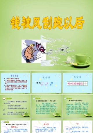 秋四年级语文上册《钱被风刮跑以后》课件2 北师大版-北师大版小学四年级上册语文课件