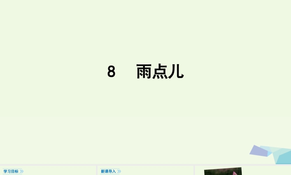（秋季版）一年级语文上册 课文8 雨点儿课件1 新人教版-新人教版小学一年级上册语文课件