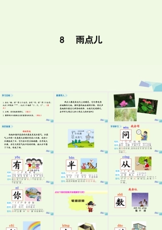 （秋季版）一年级语文上册 课文8 雨点儿课件1 新人教版-新人教版小学一年级上册语文课件