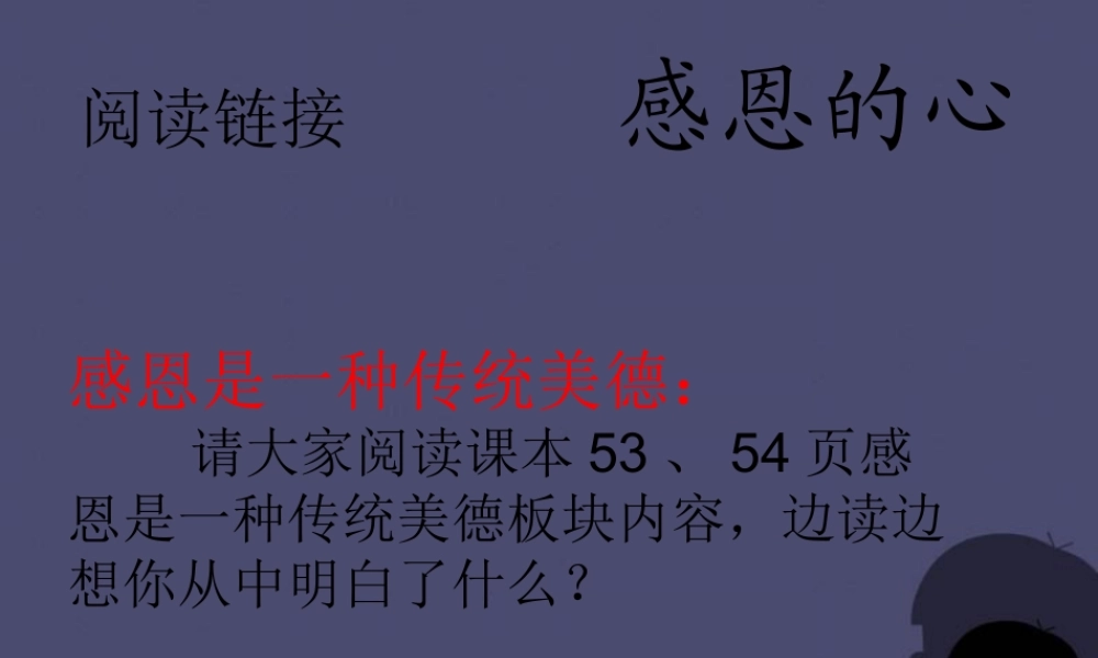 秋四年级语文上册《阅读链接 感恩的心》课件1 冀教版-冀教版小学四年级上册语文课件
