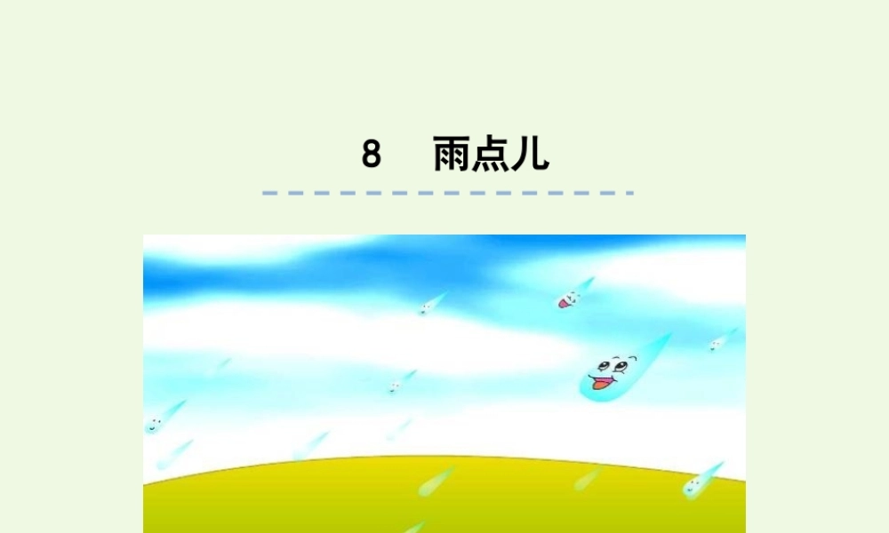 （秋季版）一年级语文上册 课文8 雨点儿课件2 新人教版-新人教版小学一年级上册语文课件