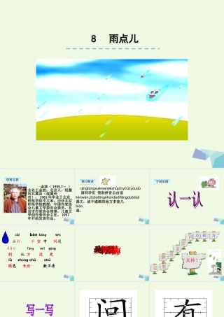 （秋季版）一年级语文上册 课文8 雨点儿课件2 新人教版-新人教版小学一年级上册语文课件