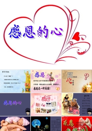 秋四年级语文上册《阅读链接 感恩的心》课件2 冀教版-冀教版小学四年级上册语文课件