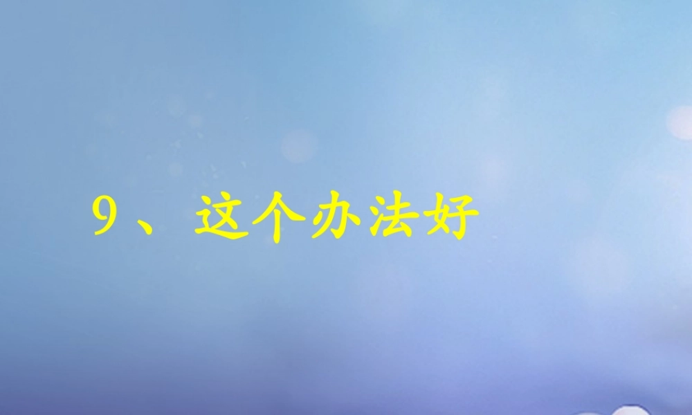 （秋季版）一年级语文下册 课文3 9《这个办法好》课件5 语文S版-语文S版小学一年级下册语文课件