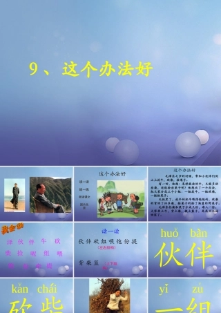 （秋季版）一年级语文下册 课文3 9《这个办法好》课件5 语文S版-语文S版小学一年级下册语文课件