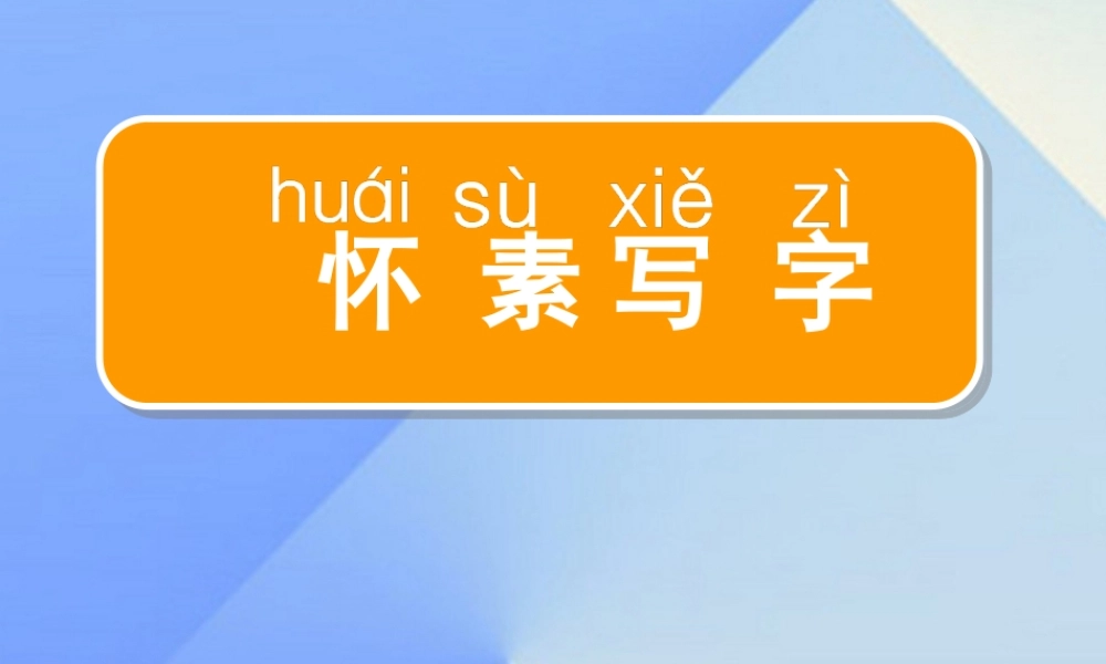 （秋季版）一年级语文上册 课文9 怀素写字课件 苏教版-苏教版小学一年级上册语文课件