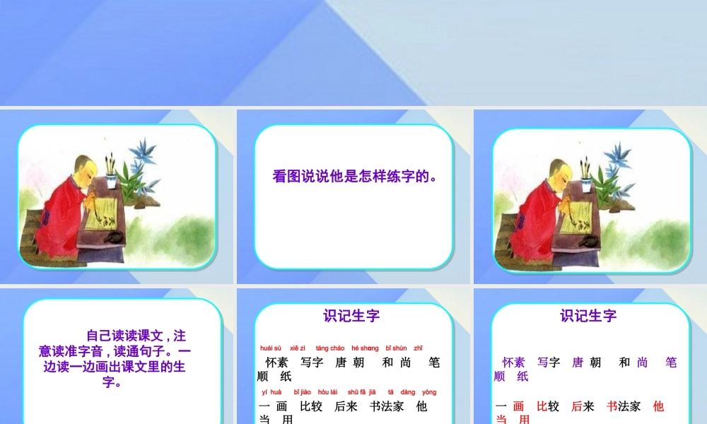 （秋季版）一年级语文上册 课文9 怀素写字课件 苏教版-苏教版小学一年级上册语文课件