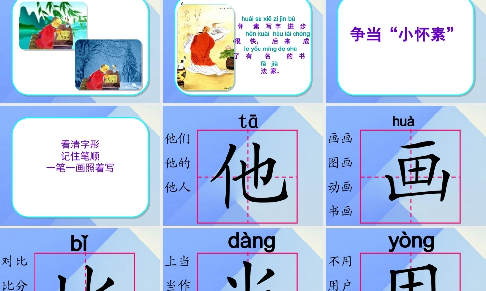 （秋季版）一年级语文上册 课文9 怀素写字课件 苏教版-苏教版小学一年级上册语文课件