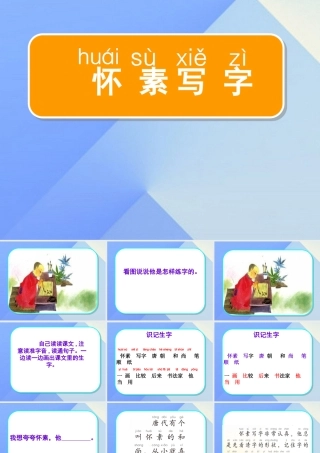 （秋季版）一年级语文上册 课文9 怀素写字课件 苏教版-苏教版小学一年级上册语文课件