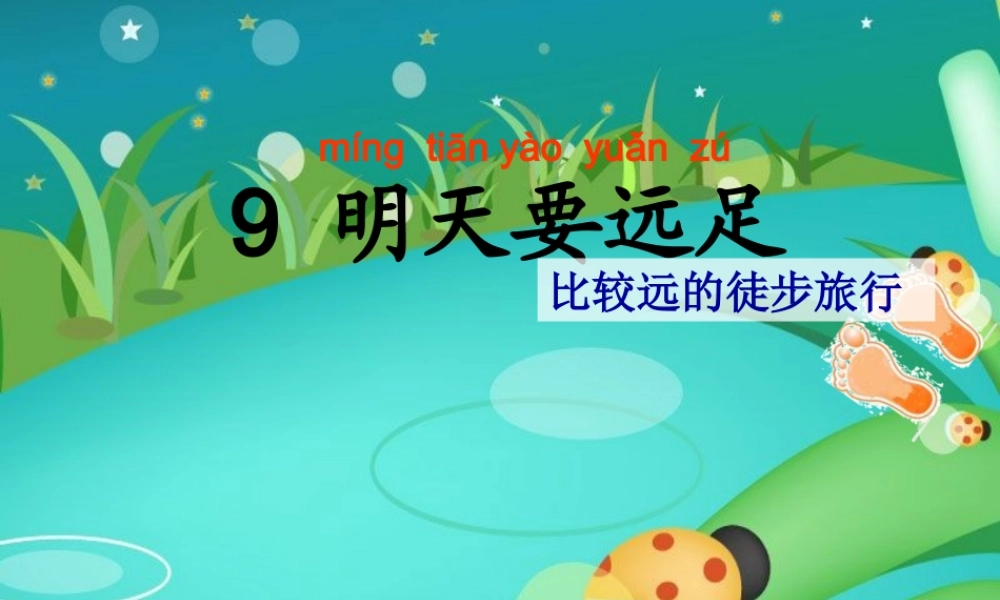 （秋季版）一年级语文上册 课文9 明天要远足课件1 新人教版-新人教版小学一年级上册语文课件