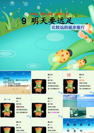 （秋季版）一年级语文上册 课文9 明天要远足课件1 新人教版-新人教版小学一年级上册语文课件