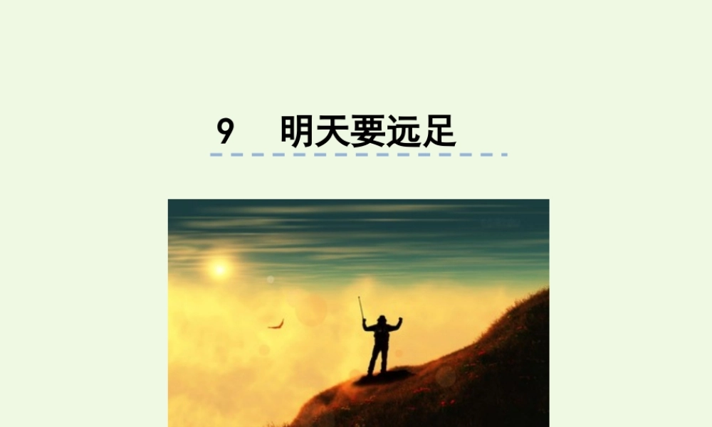 （秋季版）一年级语文上册 课文9 明天要远足课件2 新人教版-新人教版小学一年级上册语文课件