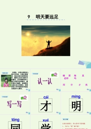 （秋季版）一年级语文上册 课文9 明天要远足课件2 新人教版-新人教版小学一年级上册语文课件