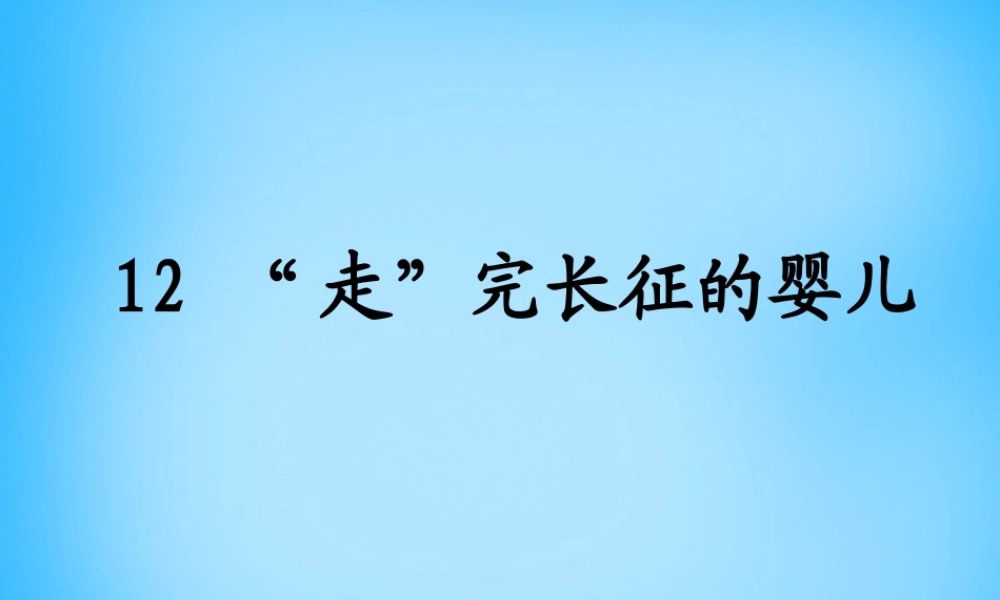 秋四年级语文上册《走完长征的婴儿》课件2 沪教版-沪教版小学四年级上册语文课件