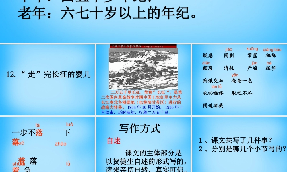 秋四年级语文上册《走完长征的婴儿》课件3 沪教版-沪教版小学四年级上册语文课件