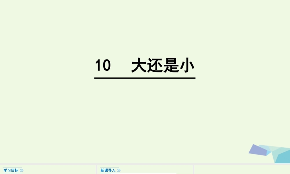 （秋季版）一年级语文上册 课文10 大还是小课件1 新人教版-新人教版小学一年级上册语文课件