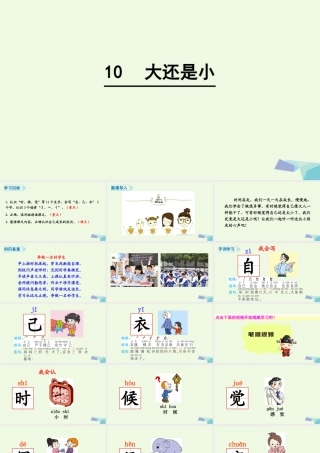 （秋季版）一年级语文上册 课文10 大还是小课件1 新人教版-新人教版小学一年级上册语文课件