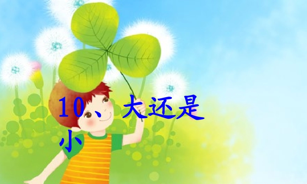 （秋季版）一年级语文上册 课文10 大还是小课件2 新人教版-新人教版小学一年级上册语文课件