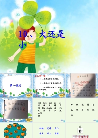 （秋季版）一年级语文上册 课文10 大还是小课件2 新人教版-新人教版小学一年级上册语文课件