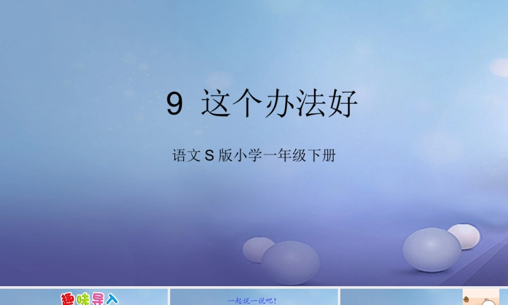 （秋季版）一年级语文下册 课文3 9《这个办法好》课件7 语文S版-语文S版小学一年级下册语文课件