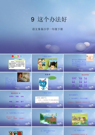 （秋季版）一年级语文下册 课文3 9《这个办法好》课件7 语文S版-语文S版小学一年级下册语文课件