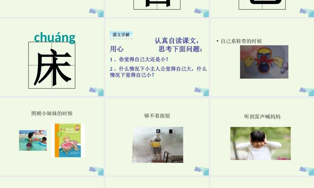 （秋季版）一年级语文上册 课文10 大还是小课件3 新人教版-新人教版小学一年级上册语文课件