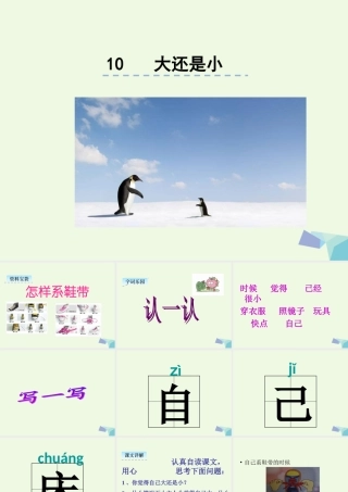 （秋季版）一年级语文上册 课文10 大还是小课件3 新人教版-新人教版小学一年级上册语文课件