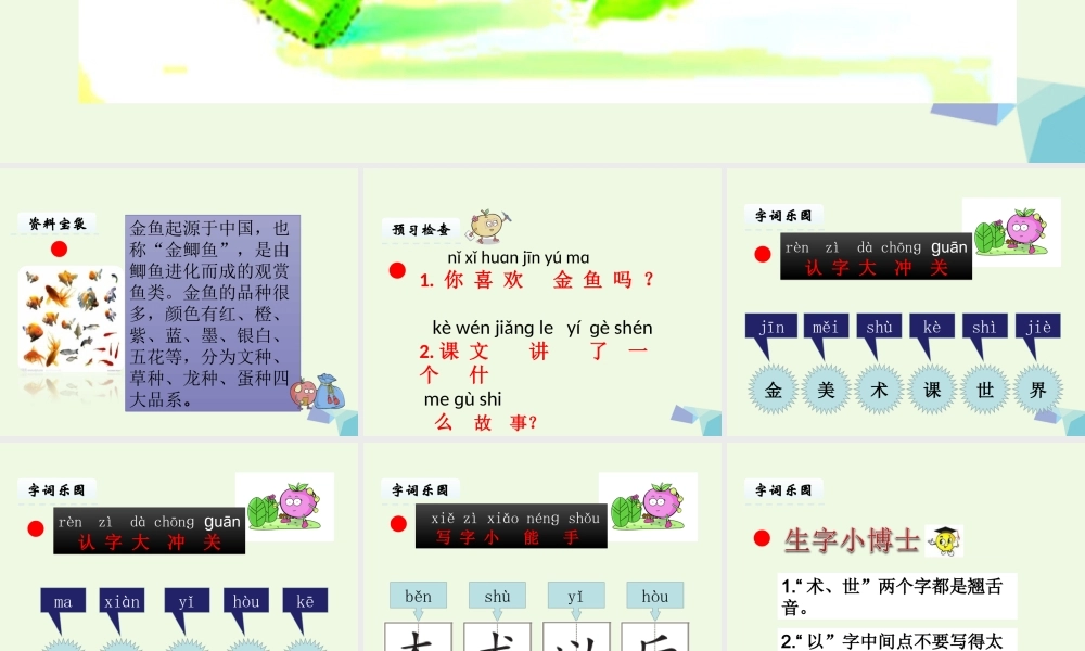 （秋季版）一年级语文上册 课文10 绿色的金鱼课件1 语文S版-语文S版小学一年级上册语文课件