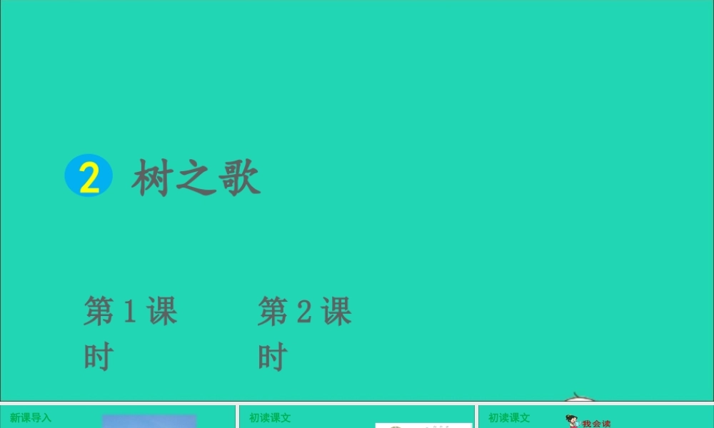 识字 2 树之歌课件