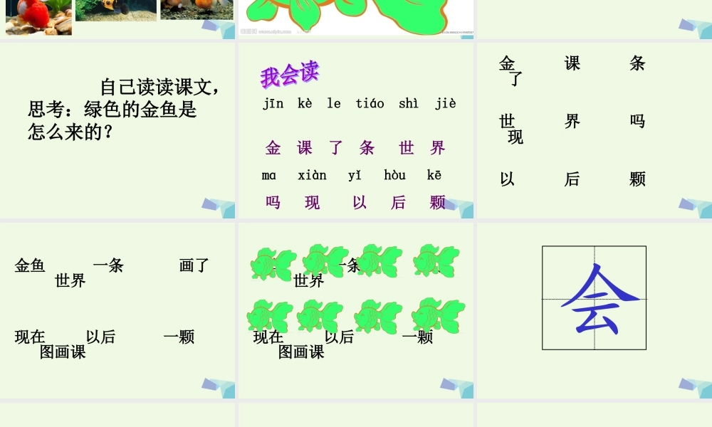 （秋季版）一年级语文上册 课文10 绿色的金鱼课件2 语文S版-语文S版小学一年级上册语文课件