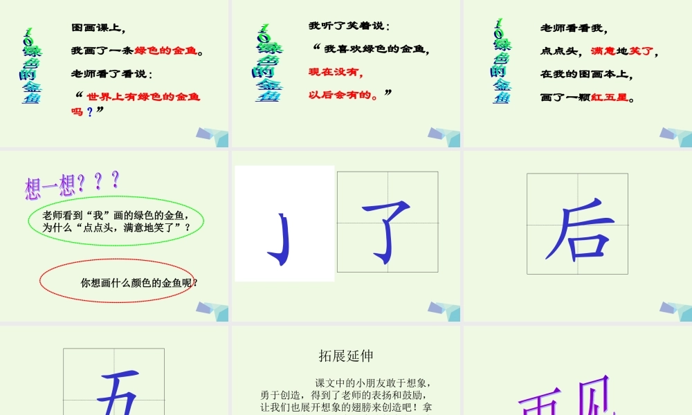 （秋季版）一年级语文上册 课文10 绿色的金鱼课件2 语文S版-语文S版小学一年级上册语文课件
