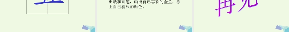 （秋季版）一年级语文上册 课文10 绿色的金鱼课件2 语文S版-语文S版小学一年级上册语文课件
