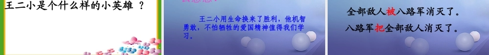 （秋季版）一年级语文下册 课文3 10《小英雄王二小》课件2 语文S版-语文S版小学一年级下册语文课件