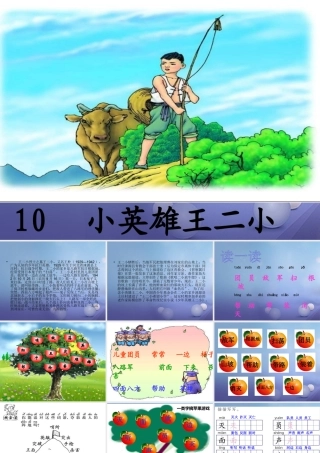 （秋季版）一年级语文下册 课文3 10《小英雄王二小》课件2 语文S版-语文S版小学一年级下册语文课件