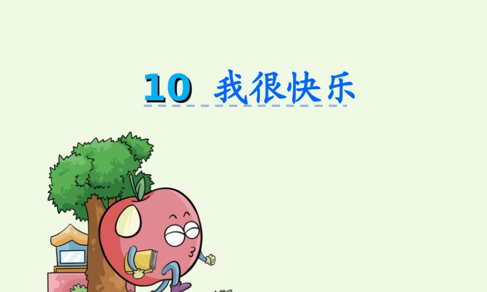 （秋季版）一年级语文上册 课文10 我很快乐课件1 鄂教版-鄂教版小学一年级上册语文课件