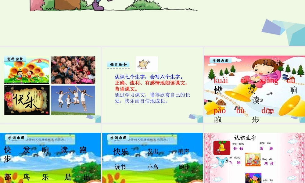 （秋季版）一年级语文上册 课文10 我很快乐课件1 鄂教版-鄂教版小学一年级上册语文课件