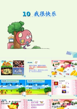 （秋季版）一年级语文上册 课文10 我很快乐课件1 鄂教版-鄂教版小学一年级上册语文课件