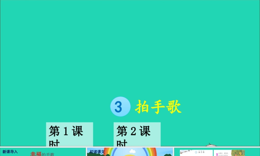 识字 3 拍手歌课件