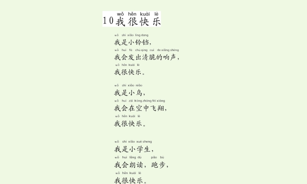 （秋季版）一年级语文上册 课文10 我很快乐课件2 鄂教版-鄂教版小学一年级上册语文课件