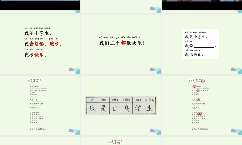 （秋季版）一年级语文上册 课文10 我很快乐课件2 鄂教版-鄂教版小学一年级上册语文课件